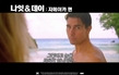 ＜나잇 & 데이＞ 미공개 영상 자메이카편
